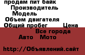 продам пит байк 150 jmc › Производитель ­ - › Модель ­ 150 jmc se › Объем двигателя ­ 150 › Общий пробег ­ - › Цена ­ 60 000 - Все города Авто » Мото   